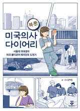 미국의사 다이어리