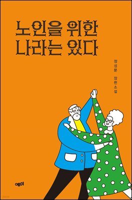 노인을 위한 나라는 있다