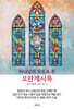 하나님의 뜻으로 본 요한계시록