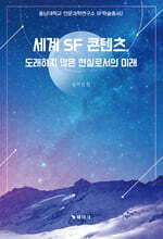 세계 SF 콘텐츠, 도래하지 않은 현실로서의 미래