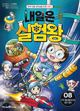 내일은 실험왕 시즌2 8