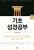 기초성경공부 1