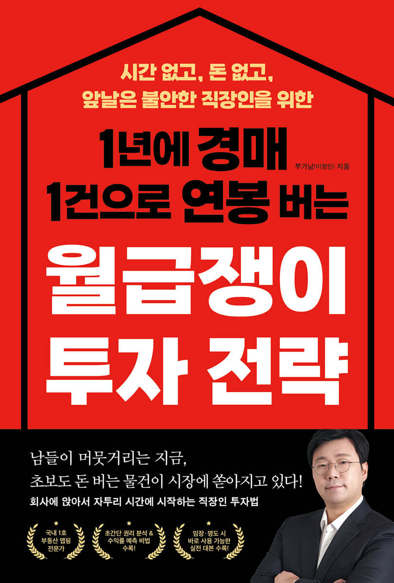 1년에 경매 1건으로 연봉 버는 월급쟁이 투자 전략