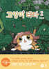 고양이 타타 2