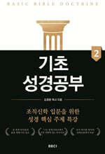 기초성경공부 2