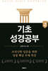 기초성경공부 2