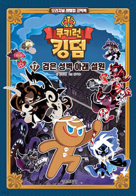 쿠키런 킹덤 17 : 검은 성벽 아래 설원