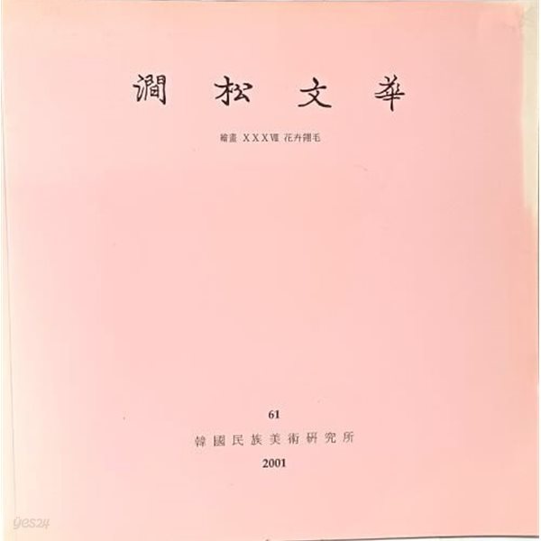 간송문화 -제61호- 회화 화훼영모-2001년-동양화- 245/245, 102쪽-