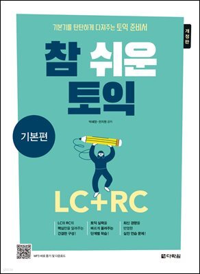 참 쉬운 토익 기본편 (개정판)