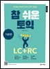 참 쉬운 토익 기본편 (개정판)