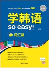 Korean Made Easy - Vocabulary 중국어판