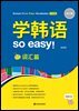 Korean Made Easy - Vocabulary 중국어판