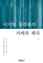 디지털 플랫폼의 지배와 왜곡