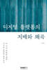 디지털 플랫폼의 지배와 왜곡