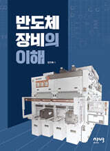 반도체장비의 이해