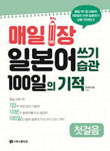 매일 1장 일본어 쓰기 습관 100일의 기적 [첫걸음]