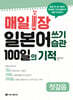 매일 1장 일본어 쓰기 습관 100일의 기적 [첫걸음]
