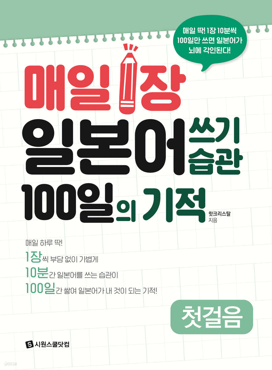 매일 1장 일본어 쓰기 습관 100일의 기적 [첫걸음]