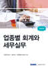 2024 업종별 회계와 세무실무