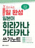 초스피드 1일 완성 일본어 히라가나 가타카나 쓰기 노트