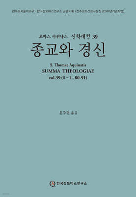 신학대전 39 종교와 경신