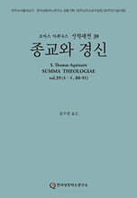 신학대전 39 종교와 경신