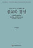 신학대전 39 종교와 경신