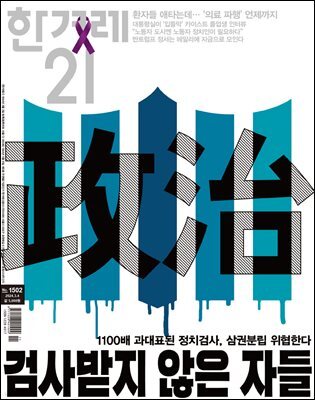 한겨레21 1502호