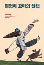 덜렁이 꼬마의 산책