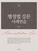 행정법강론사례연습