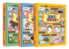 쪼꼬미 동물병원 1~3 세트