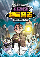 권일용 프로파일러의 사라진 셜록 홈즈 4