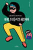 바꿔, 우리들이 살 세상이야
