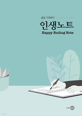 삶을 기록한다 - 인생노트