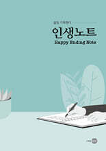 삶을 기록한다 - 인생노트