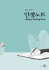 삶을 기록한다 - 인생노트
