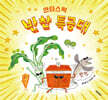 판타스틱 반찬 특공대
