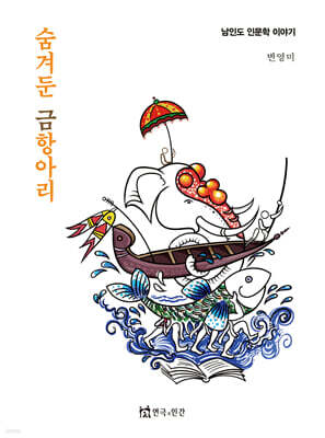 숨겨둔 금항아리