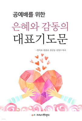 은혜와 감동의 대표기도문