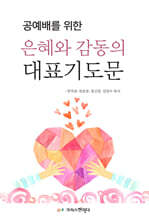 은혜와 감동의 대표기도문