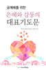 은혜와 감동의 대표기도문