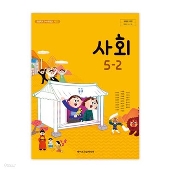 초등학교 사회 5-2 교과서 (아이스크림미디어-한춘희)