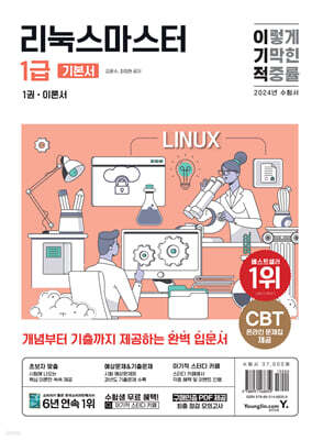 2024 이기적 리눅스마스터 1급 기본서