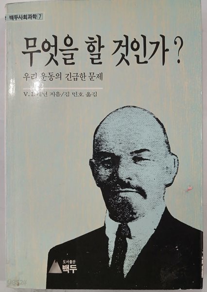 무엇을 할 것인가 - 백두사회과학7 | V.I.레닌 | 백두 | 1988년 8월 초판