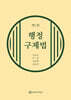 행정구제법