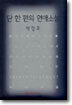 단 한 편의 연애소설