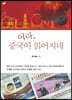 어라, 중국이 읽어지네