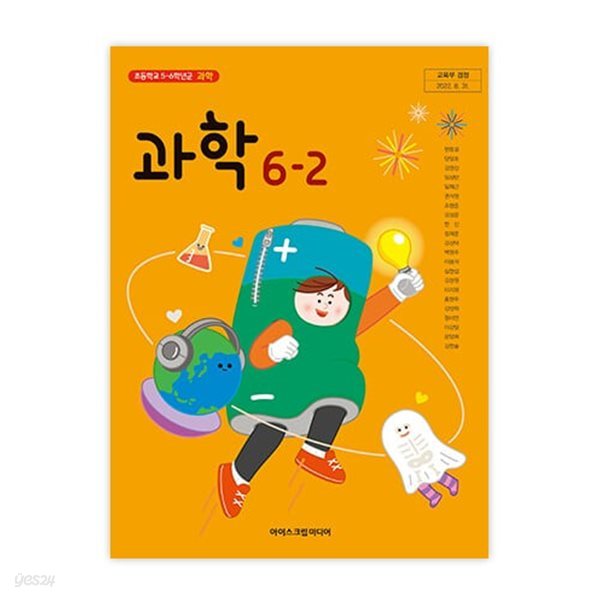 초등학교 과학 6-2 교과서 (아이스크림미디어-현동걸)