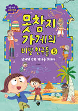 못참지 가게의 비밀 친구들 5