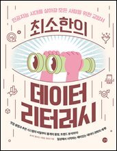 최소한의 데이터 리터러시